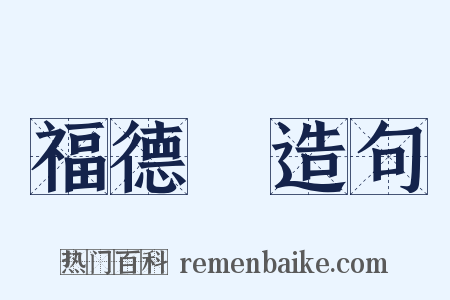 福德宮造句是什么意思的图片